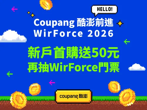 Coupang酷澎前進 WirForce 2026！首購抽WirForce門票、千份盲盒