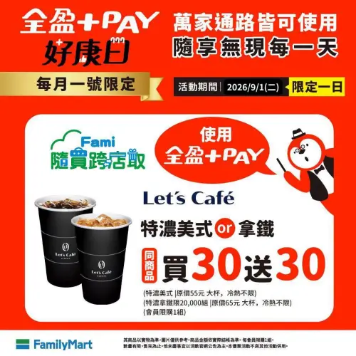 ▲全家每月1號好康日，使用全盈+PAY支付享特濃咖啡買30送30。（圖／業者提供）