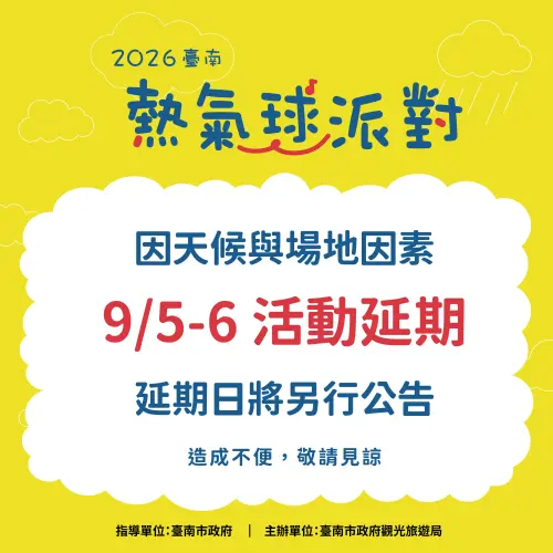 ▲原訂於9月5日、6日舉辦的2026台南熱氣球派對，確定取消。（圖／台南市觀旅局提供）