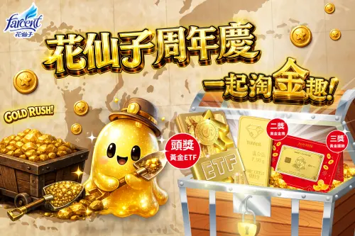 特企／抗漲懂買！花仙子周年慶送 30 萬黃金大獎，快掃發票淘金趣