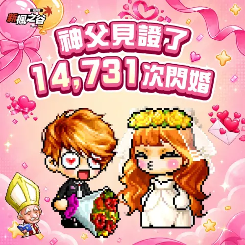 ▲《新楓之谷：經典版》開服滿月，官方公布神父已見證14,731次閃婚，粗估平均一天近500次。（圖／翻攝自《新楓之谷：經典版》）