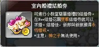 ▲玩家準備結婚時需使用婚禮相關道具，完成流程後才能進入證婚階段。（圖／翻攝自《新楓之谷：經典版》）