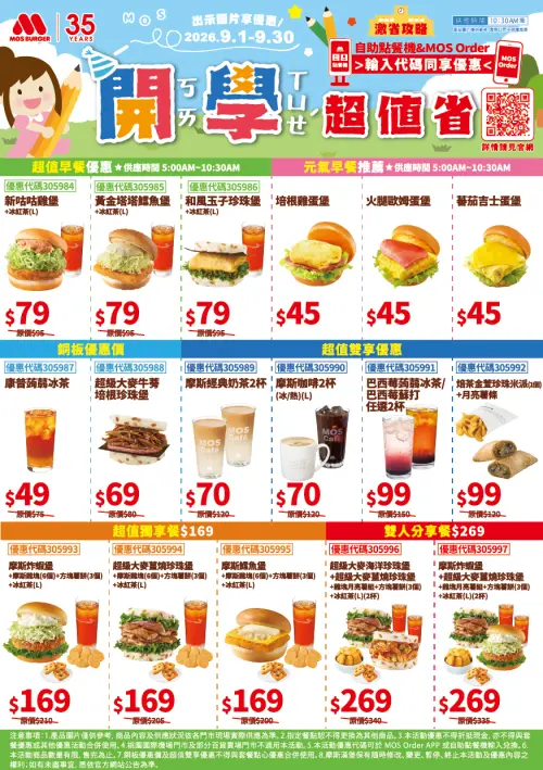 ▲摩斯漢堡9月「MOS開學超值省」優惠券開吃。（圖／摩斯漢堡mos.com.tw）