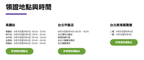 ▲高鐵新竹／桃園／台中／台南／左營站及台北合作飯店領證時間。（圖／翻攝自SEMICON Taiwan 2026官網）