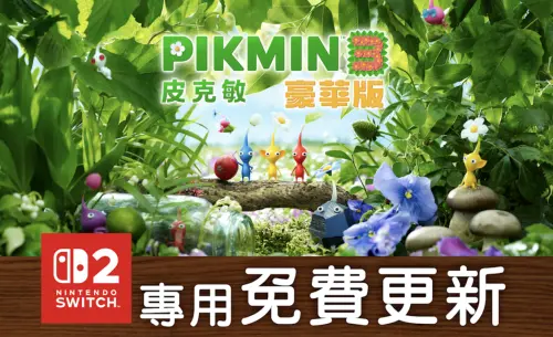 皮克敏Switch 2突發新版本！畫質免費升級　多人模式玩法大進化

