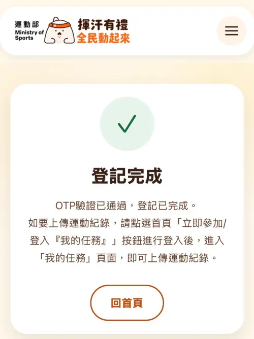 ▲首次參加「揮汗有禮」須先完成身分及OTP驗證，完成登記後才能進入「我的任務」上傳運動紀錄。（圖／記者林若瑋實測）