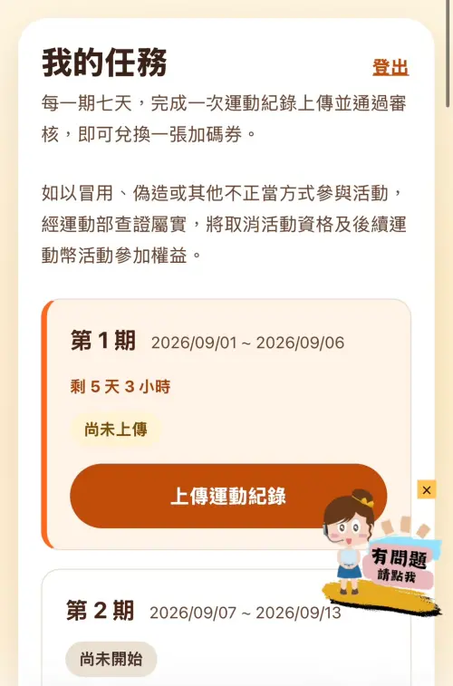 ▲進入「我的任務」後，可查看每一期活動時間，首期為9月1日至9月6日，完成運動後即可點選「上傳運動紀錄」。（圖／記者林若瑋實測）