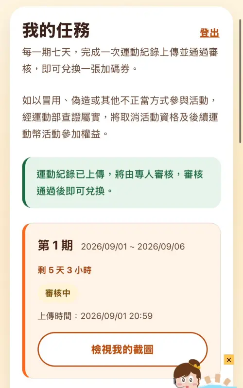 ▲運動紀錄送出後，頁面會顯示「審核中」，待專人審核通過後即可兌換加碼券。（圖／記者林若瑋實測）