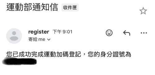 ▲完成「揮汗有禮」活動登記後，系統也會寄送通知信確認登記成功。（圖／記者林若瑋實測）