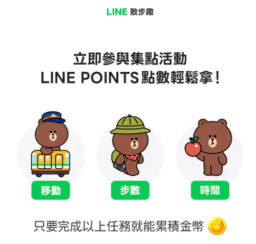 ▲LINE散步趣只要移動就可參與，不過民眾提醒會跳出廣告需要關掉。（圖／翻攝自官網）