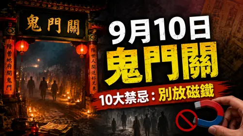 9/10鬼門關10大禁忌！命理師警告「別放磁鐵」：好兄弟恐跟著不走