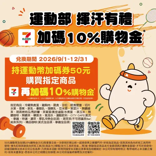 ▲7-11加碼10%購物金，等於可兌換55元的指定商品。（圖／7-11提供）