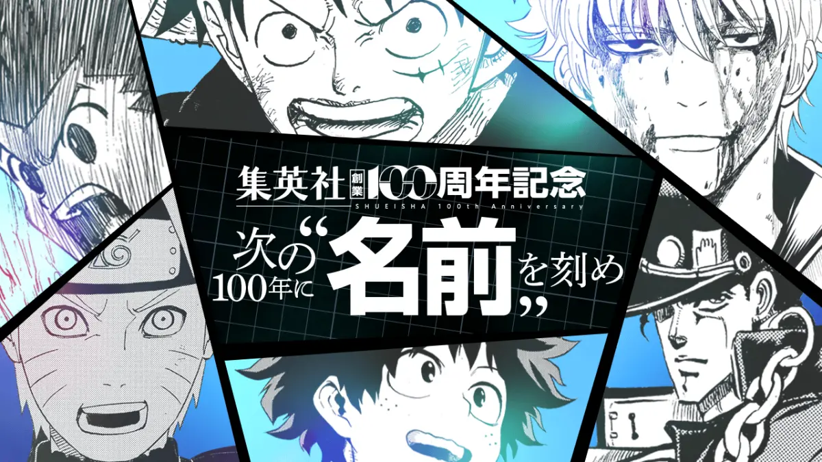 ▲集英社迎來創業100週年，最新公開紀念Special Movie第1彈，以「名字」為主題集結《航海王》、《火影忍者》、《我的英雄學院》、《JOJO的奇妙冒險》等歷代人氣漫畫。（圖／翻攝自集英社）