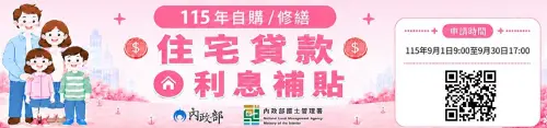 ▲內政部國土署公布 115 年住宅貸款利息補貼時程，申辦至 9 月 30 日下午 5 時截止。（圖／國土管理署提供）