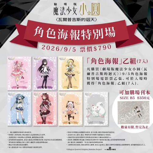 ▲《劇場版 魔法少女小圓〈瓦爾普吉斯的迴天〉》角色海報特別場票價790元，入場可獲得鹿目圓、曉美焰等7款A3角色海報。（圖／木棉花提供）