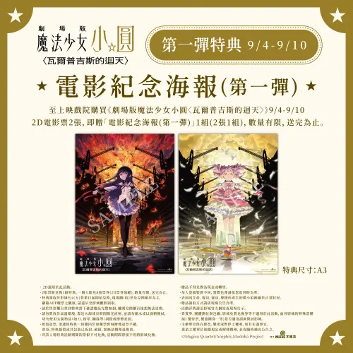 ▲《劇場版 魔法少女小圓〈瓦爾普吉斯的迴天〉》首週推出電影紀念海報，購買2張2D電影票可獲得鹿目圓、曉美焰A3海報各1張。（圖／木棉花提供）