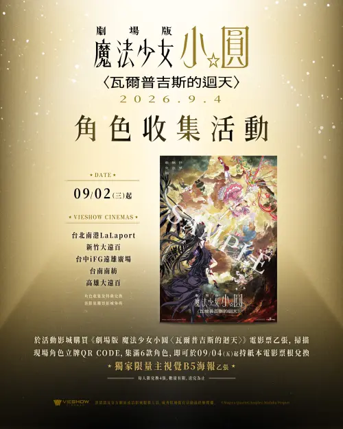 ▲威秀影城推出角色收集活動，粉絲集滿6款角色並持紙本票根，即可兌換獨家主視覺B5海報。（圖／木棉花提供）