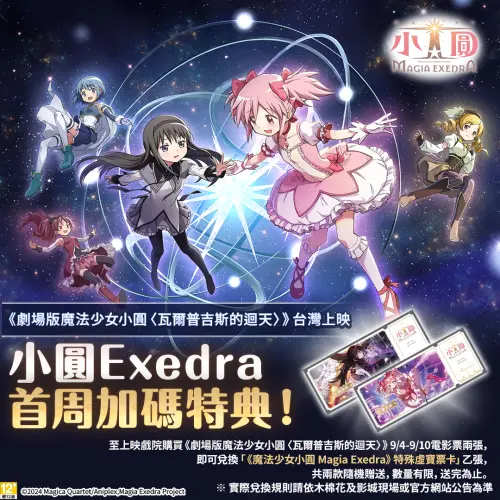 ▲電影攜手手遊《魔法少女小圓 Magia Exedra》推出首週加碼特典，購買2張電影票可兌換限定虛寶票卡。（圖／木棉花提供）
