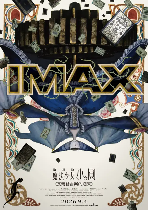 ▲《劇場版 魔法少女小圓〈瓦爾普吉斯的迴天〉》9月4日在台上映，IMAX版本同步登場。（圖／木棉花提供）