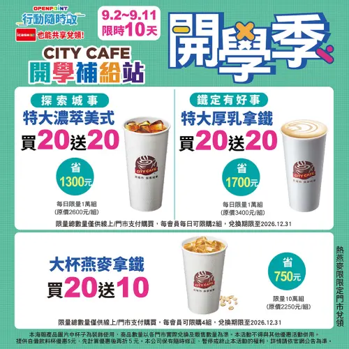 ▲7-11開學季寄杯咖啡買20送20。（圖／7-11提供）
