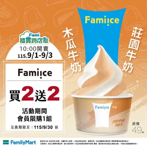 ▲全家木瓜牛奶買2送2，可寄在APP內慢慢吃。（圖／全家提供）