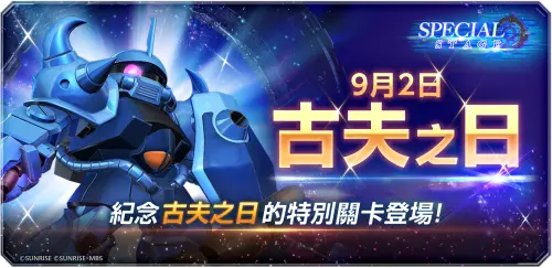 特企／《SD鋼彈 G世代 永恆》9/2古夫之日特別關卡登場
