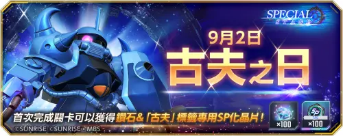 ▲首次通關特別關卡，即可獲得「古夫」標籤專用SP化晶片與100顆鑽石。（圖／品牌提供）