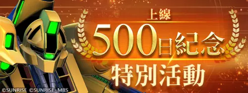 ▲歡慶《SD鋼彈 G世代 永恆》上線滿500日，期間登入最高可獲3,000顆鑽石。（圖／品牌提供）