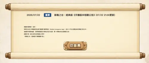 ▲《新楓之谷：經典版》官方7月22日曾公告，行動隨行應用程式（Mobile Companion App）以9月左右開放為目標。（圖／翻攝自《新楓之谷：經典版》）