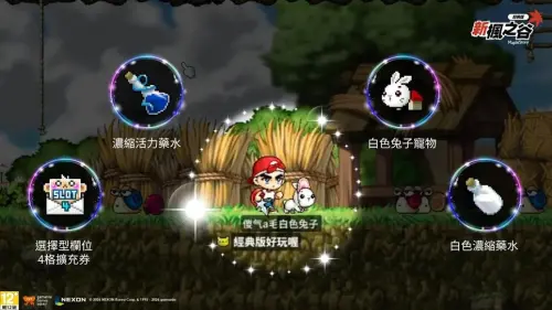 ▲《新楓之谷：經典版》登入可取得白色兔子寵物等獎勵，官方持續透過活動陪玩家重溫經典冒險。（圖／翻攝自《新楓之谷：經典版》）