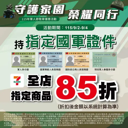 ▲93軍人節，7-11持指定國軍證件即享全店指定商品85折。（圖／7-11提供）