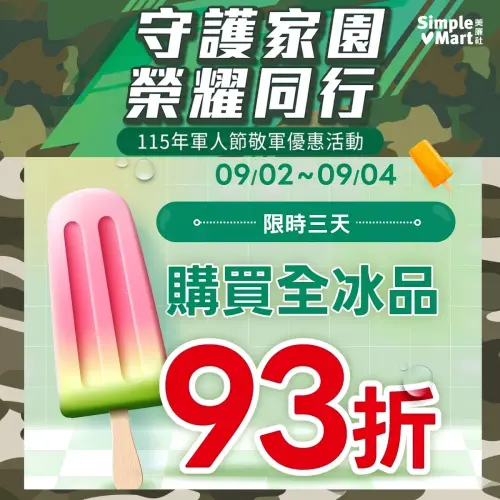 ▲全台美廉社門市自9月2日至9月4日推出軍人、榮民冰品全品項93折優惠。（圖／美廉社提供）