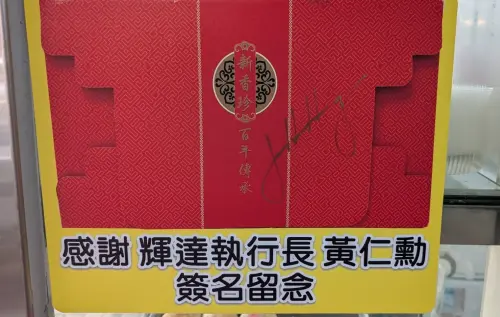 ▲彰化市新香珍餅鋪，每個中秋檔期也都會推出蛋黃酥，平均下來一顆只要45元，店家門口甚至還有AI教主輝達執行長黃仁勳親筆簽名。（圖／翻攝新香珍餅鋪）