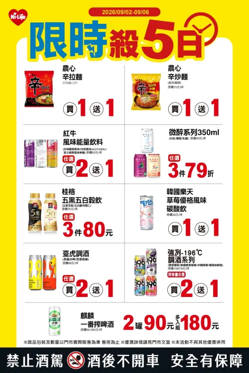 ▲萊爾富「限時殺5日」是9月2日至9月6日。（圖／業者提供）