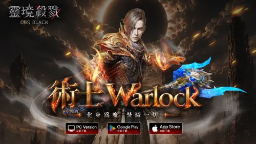 特企／《靈境殺戮 Black》全新職業術士即將登場！登入送百抽