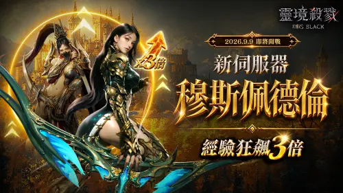 ▲加速伺服器「穆斯佩德倫」將於下週盛大開啟！經驗值與金幣掉落大幅提升，飆速成長衝等就趁這一波！（圖／品牌提供）