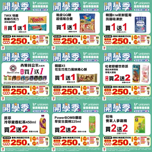 ▲7-11「開學季」優惠是9月2日至9月6日。（圖／業者提供、記者整理）