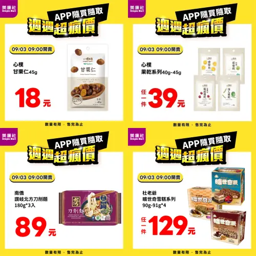 ▲美廉社APP推出「週週超瘋價」，9月3日上午9時開賣。（圖／業者提供、記者整理）