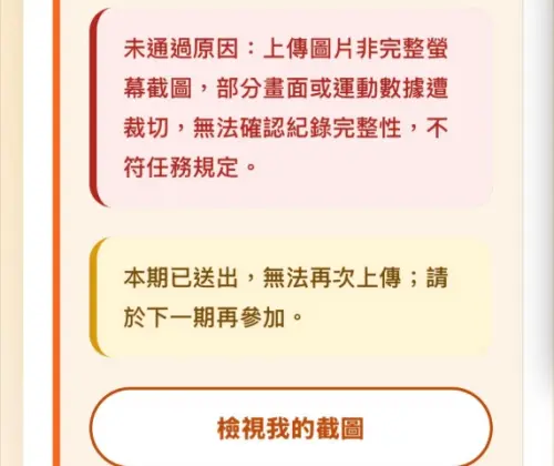▲《NOWNEWS》友人將運動紀錄上方的手機狀態欄位裁掉之後上傳，結果審核未通過，本週活動報廢不能領獎勵金。（圖/讀者提供）