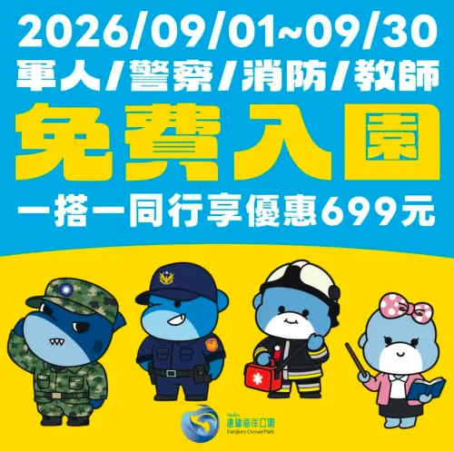 ▲軍警人員在9月將可免費入園，需搭配另一人同行即可享優惠。（圖／遠雄海洋公園臉書）