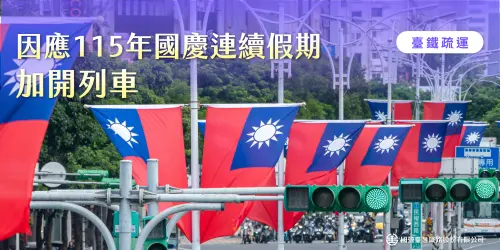 國慶連假台鐵加開110列次包含9列國慶煙火加開　9/8起開放訂票