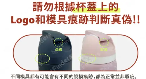▲不同生產批次的模具可能產生微小的氣孔或脫模痕跡差異，切勿單靠杯蓋痕跡判斷真偽。（圖／取自 Owala 總代理Finders臉書）