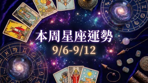 本周星座運勢／牡羊小心失控　「3星座」低迷要注意了(9/6-9/12)