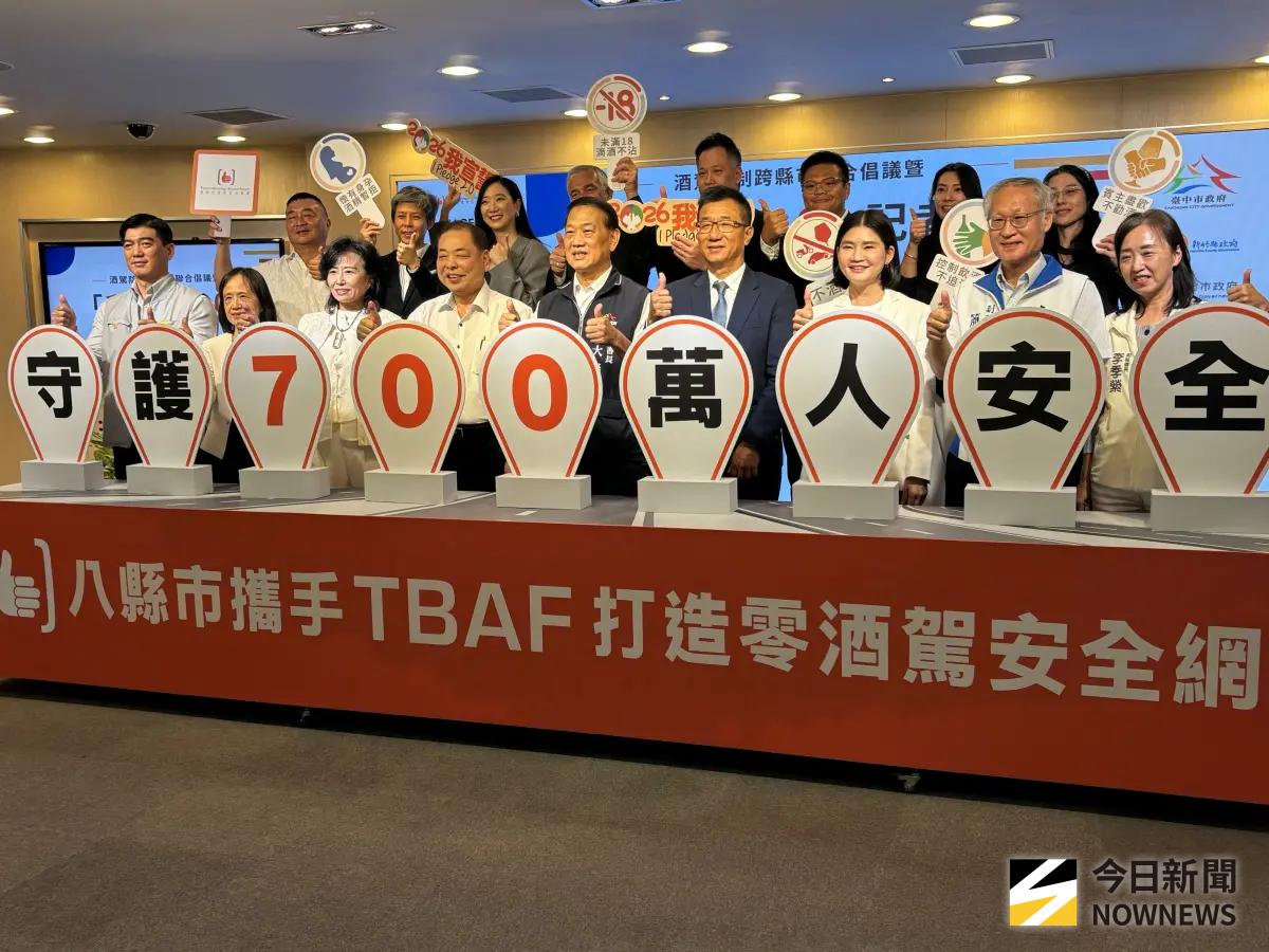 ▲台灣酒與社會責任促進會（TBAF）4日舉辦「酒駕防制跨縣市聯合倡議暨『我宣誓2.0』十周年」，串聯中台灣區域治理平台8縣市，共同宣導理性飲酒及酒後不開車。（圖／記者金武鳳攝，2026.9.4)