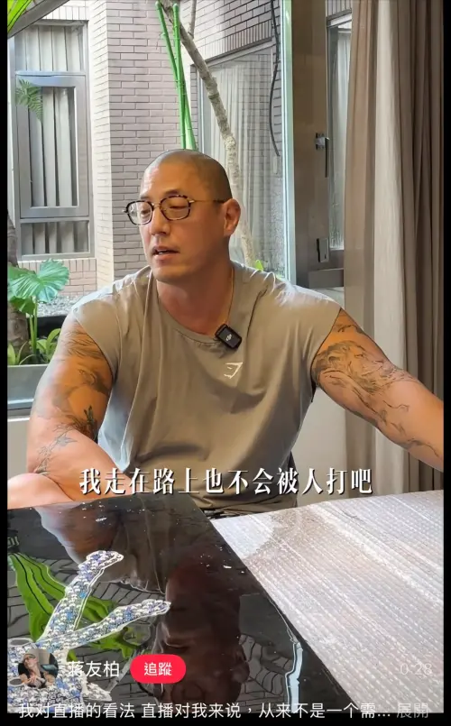 ▲蔣友柏分享他對直播的看法，笑說不在意別人眼光，走在路上也不會被打吧。（圖／翻攝自蔣友柏小紅書）