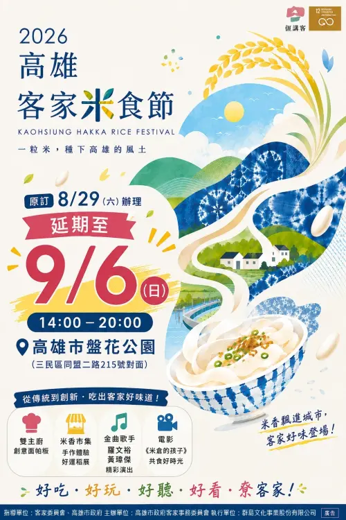 ▲「米香滿庄・2026高雄客家米食節」將於9月6日下午2時至晚間8時，在高雄盤花公園盛大登場。（圖／高市府客委會提供）