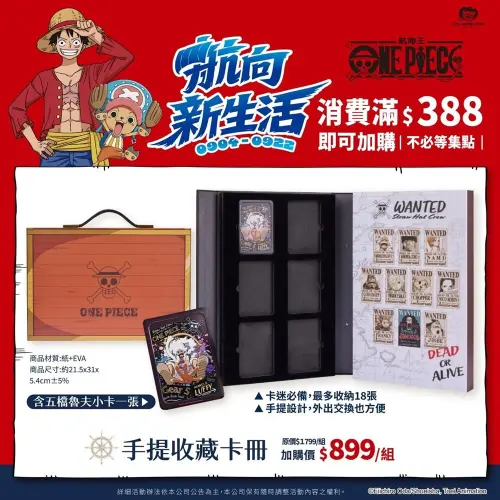 ▲手提收藏卡冊最多可收納18張卡片，並附五檔魯夫限定小卡。（圖／翻攝自康是美）