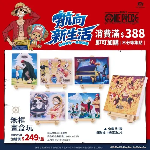 ▲無框畫盒玩重現《航海王》6個經典場面，每盒隨機出貨。（圖／翻攝自康是美）