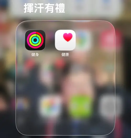 ▲沒有運動手錶也能參加「揮汗有禮」，iPhone用戶可利用內建「健身」或「健康」App留下運動紀錄。（圖／記者賴禹妡翻攝）