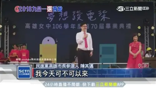 ▲陳其邁 2018 年出席高雄女中畢業典禮致詞，雄女校長也是到了當天才驚覺陳其邁的女兒就在台下，引發外界對其低調作風的熱議。（圖／翻攝自三立新聞網）